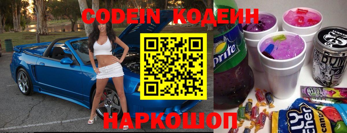 Кодеин Purple Drank  Вход с VPN  Вичуга  Codein Purple Drank 